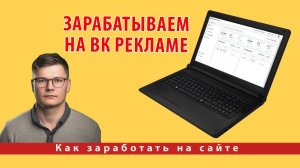 Как подключить и настроить показ рекламы на сайте от платформы VK Реклама