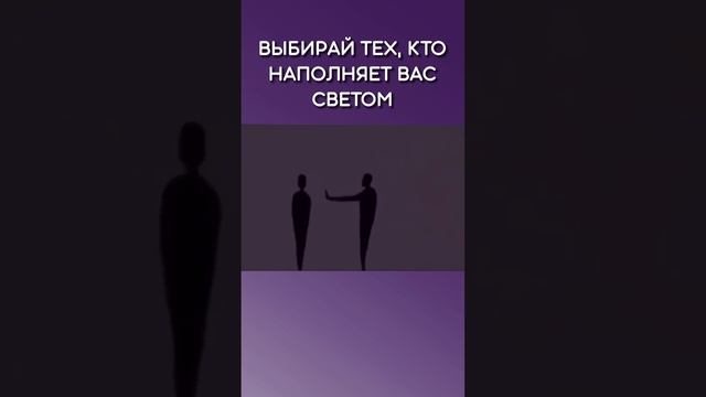 Выбирай тех, кто наполняет вас светом