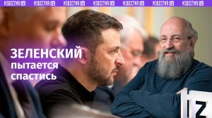 Зеленский спасает свою шкуру. Вассерман о «плане стойкости» / Открытым текстом