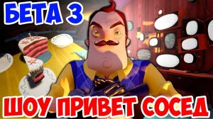 ШОУ ПРИВЕТ СОСЕД!НЕ СКРЫТНЫЙ ЧЕЛЛЕНДЖ!HELLO NEIGHBOR BETA 3!ИГРА ПРИВЕТ СОСЕД БЕТА 3 ПРОХОЖДЕНИЕ!