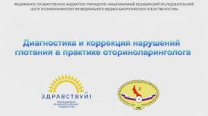 Диагностика и коррекция нарушений глотания в практике оториноларинголога