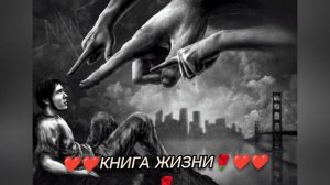 ❤️Книга Жизни❤️❤️