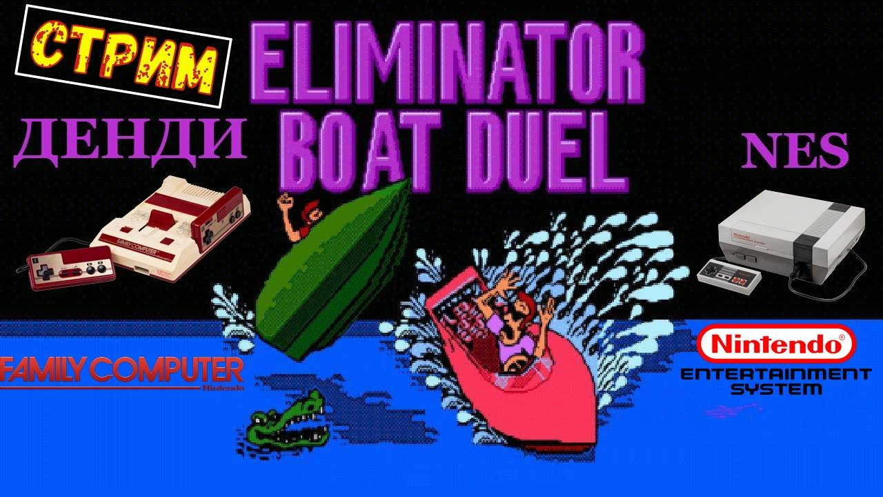 Eliminator Boat Duel - РЕТРО ИГРЫ , НОСТАЛЬГИЯ | NES,Famicom,Dandy.