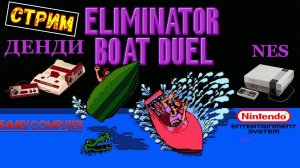 Eliminator Boat Duel - РЕТРО ИГРЫ , НОСТАЛЬГИЯ | NES,Famicom,Dandy.