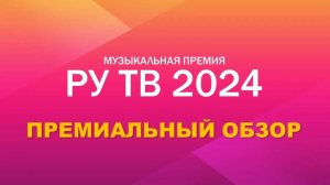 ЦАРСТВО КРИНЖА! Премиальный обзор российской музыкальной премии РУ ТВ 2024