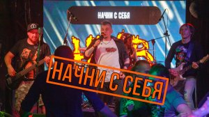 НРАВ - Начни с себя (LIVE 2023)