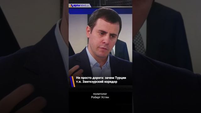 Не просто дорога: зачем Турции т.н. Зангезурский коридор - политолог Роберт Устян