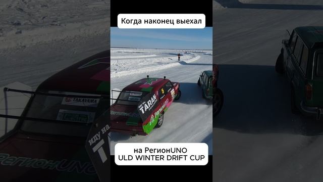 Прекрасный день на дрифте. РегионUNO ULD WINTER DRIFT CUP. #drift #зимнийдрифт #жигадрифт