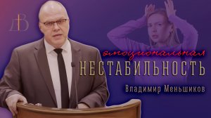 "Эмоциональная нестабильность" - Владимир Меньшиков | Проповедь