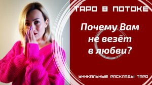 Почему Вам не везёт в любви?