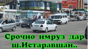Срочно имруз дар ш.Истаравшан...