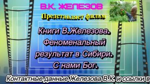 Книги В.Железова. Феноменальный результат в Сибири. С нами Бог.