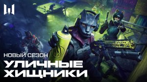 WARFACE: "УЛИЧНЫЕ ХИЩНИКИ"