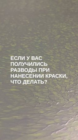 Если нанесли толстый или тонкий слой краски, появились разводы, что делать?