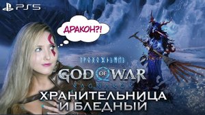 God of war: Ragnarok ► ХРАНИТЕЛЬНИЦА И БЛЕДНЫЙ. Прохождение боссов у Древа Воронов (PS5 4K)