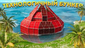 Наш технологичный БУНКЕР ЁРЖ! Боялся весь сервер в Rust Раст слипер