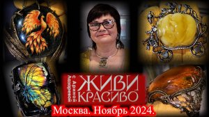 Живи красиво с Ариной Лазаревой. Уникальные авторские украшения. Москва. Ноябрь 2024