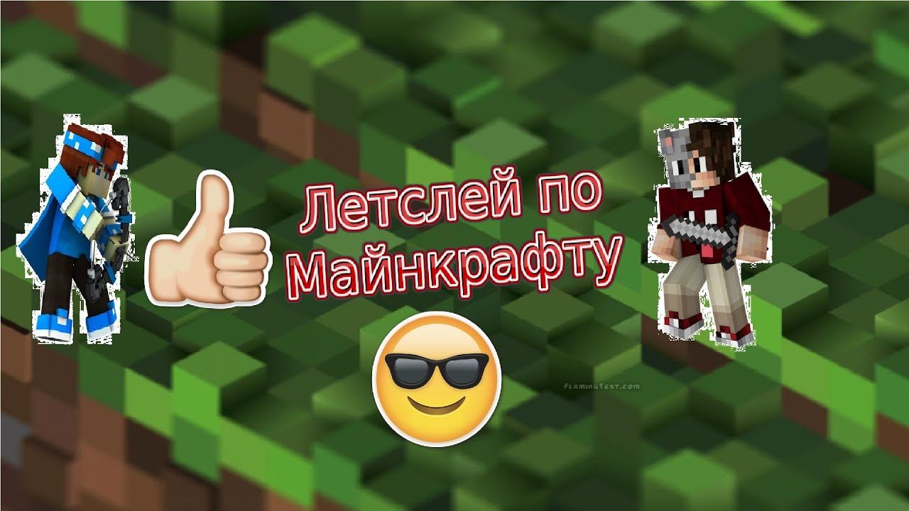 Летсплей по майнкрафту сервер BananaCraft