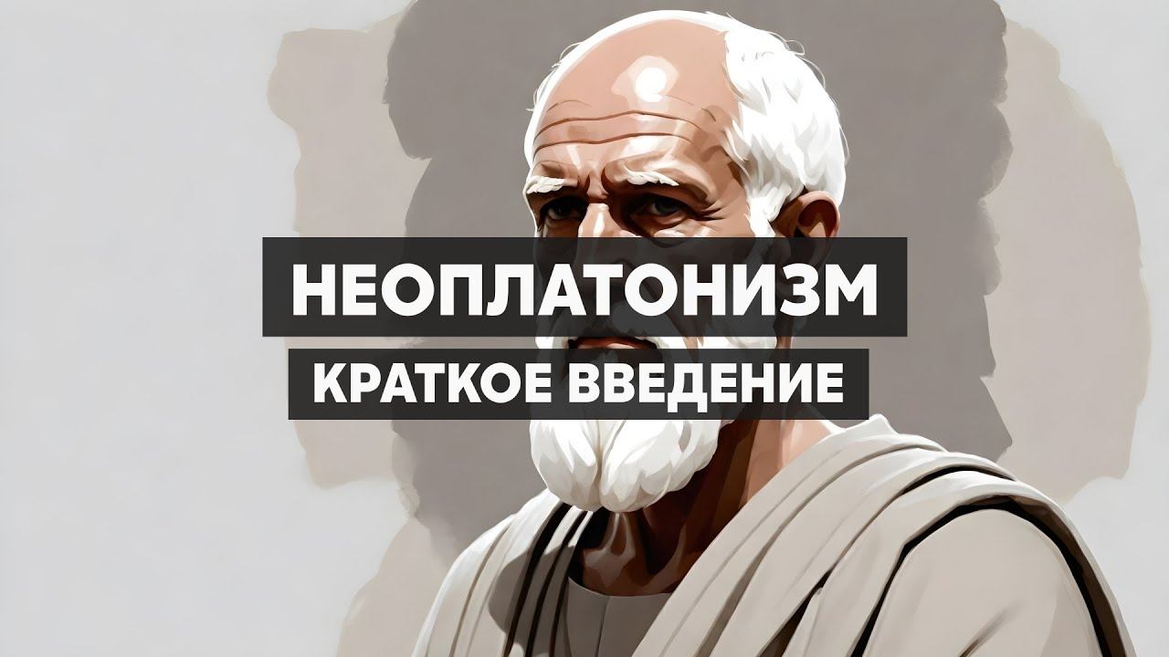 Неоплатонизм. Античная философия