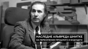 Наследие Альфреда Шнитке: на пересечении прошлого и будущего