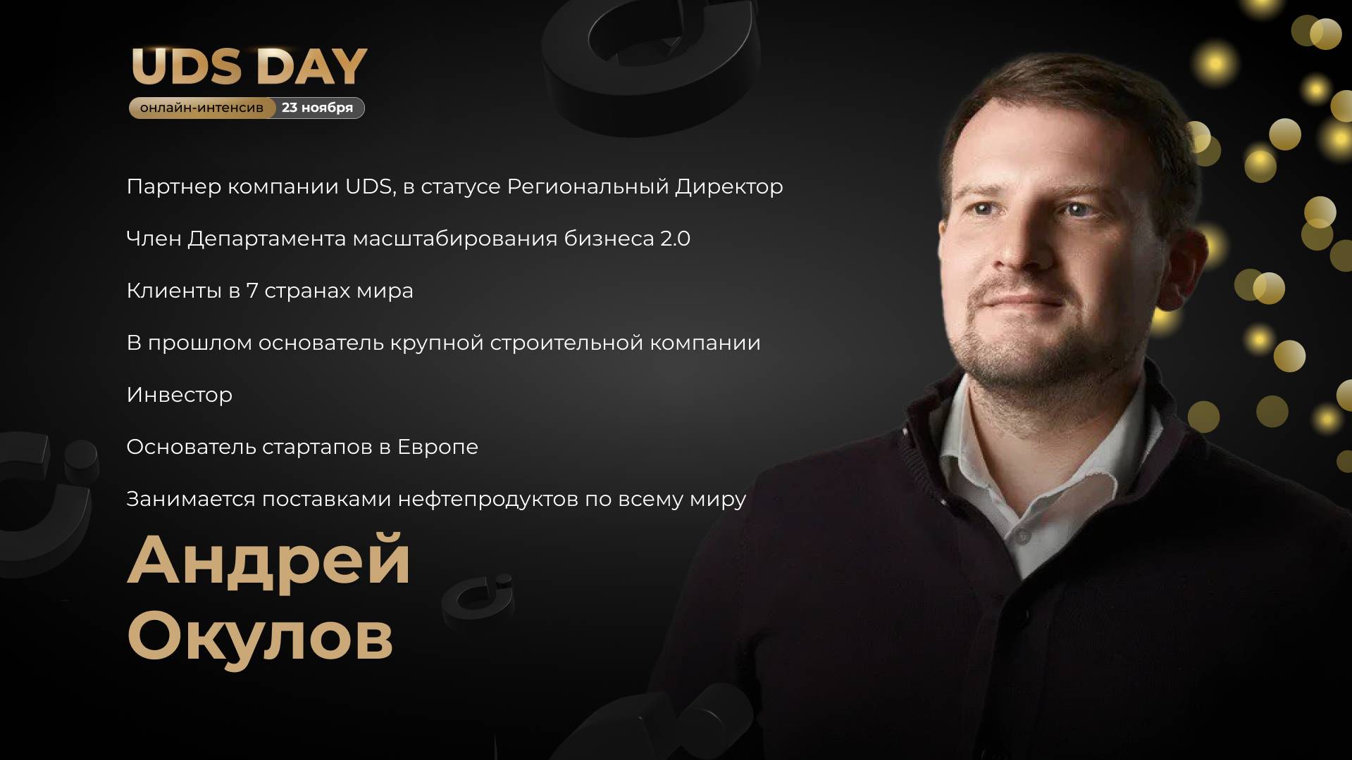 UDS DAY 23.11 • Андрей Окулов