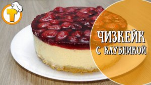 Очень простой рецепт Чизкейка с клубникой.  (Пошаговый рецепт.)