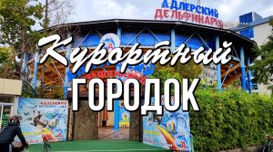 Сочи, Курортный городок