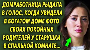 Домработница была в шоке, когда увидела в богатом доме эти фотографии, а потом…