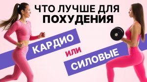 Кардио или силовые тренировки для похудения?