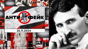 АнтиФейк. Выпуск от 25.11.2024