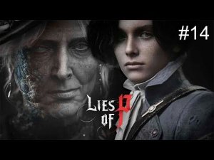 Lies Of P➤ПРОХОЖДЕНИЕ ИГРЫ➤(ПК)➤#14