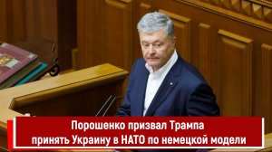 Порошенко призвал Трампа принять Украину в НАТО по немецкой модели