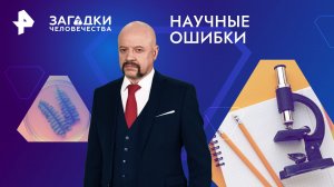 Научные ошибки — Загадки человечества с Олегом Шишкиным (14.03.2024)