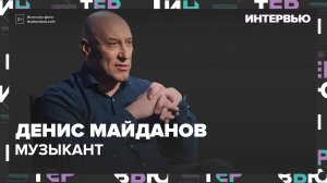 Денис Майданов – о коллегах по музыкальному цеху - Интервью Москва 24