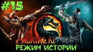 Mortal Kombat #15 Серия (Режим Истории) Ночной Волк Прохождение