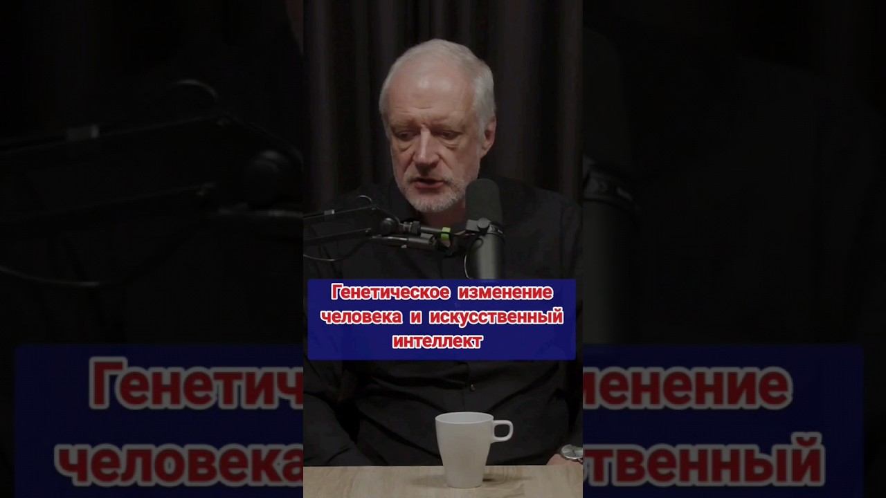 Вселенная плюс: генетическое изменение человека и искусственный интеллект #генетика #ии #космос смотреть онлайн