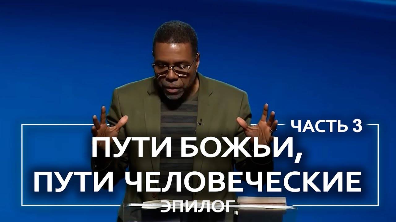 Пути Божьи, пути человеческие. Эпилог - Крефло Доллар | Часть 3/3 смотреть онлайн