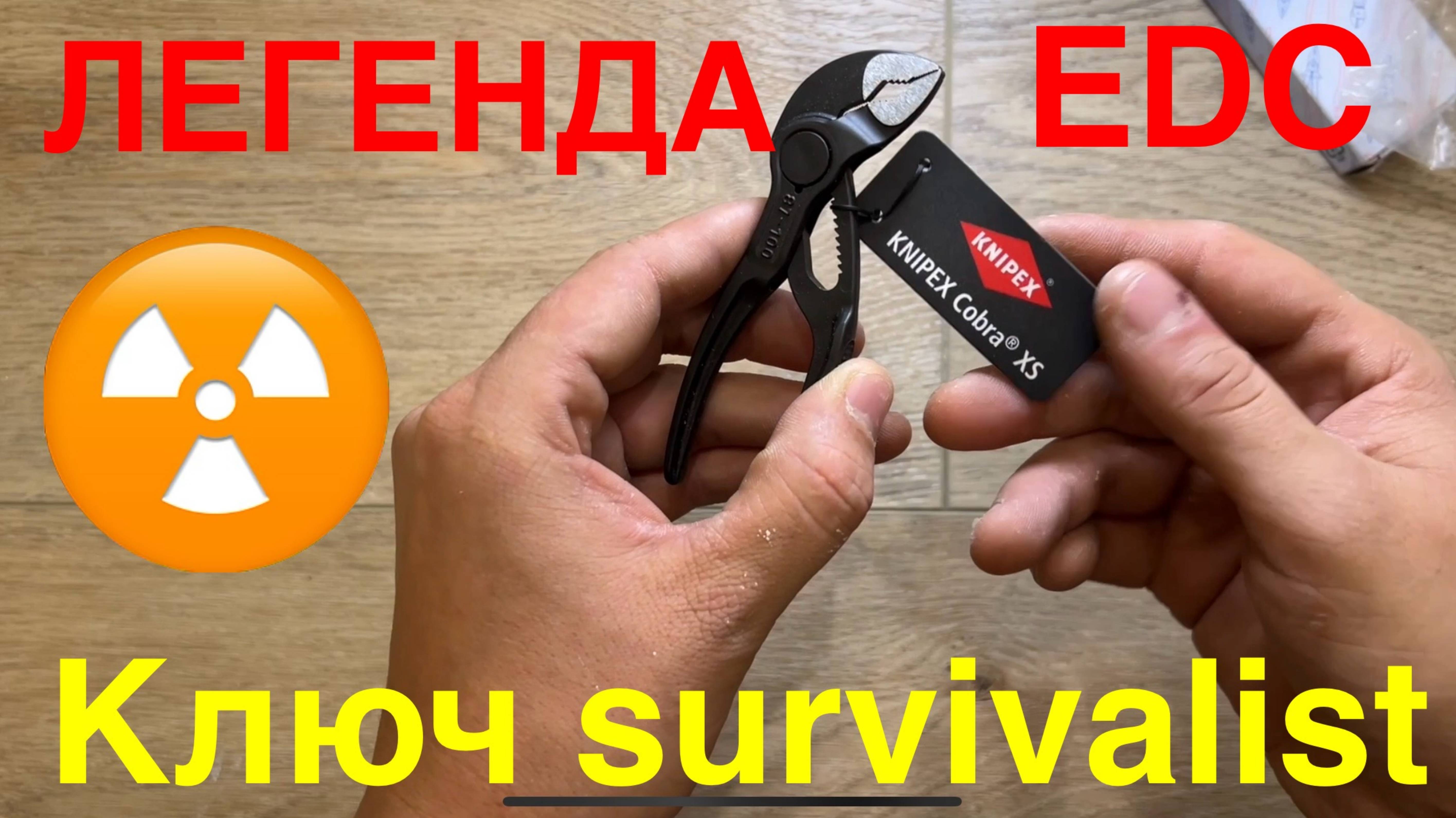 ЛЕГЕНДА EDC наборов 🤔 KNIPEX cobra xs 😱