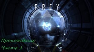 Прохождение Prey 2017 Часть 1 Начало игры