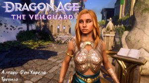 [+004] Dragon Age - The Veilguard - Алтарь Фен'Харела в локации Тревизо (1шт.)