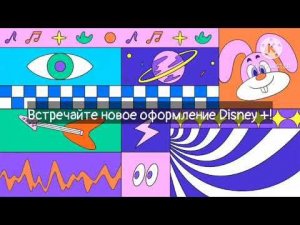 Выход из профилактики Disney + | Канал Disney