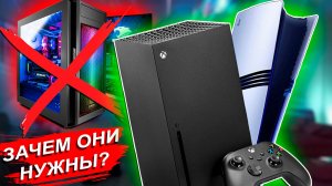 В чём СМЫСЛ Xbox и PlayStation если существует PC?