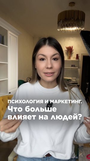 Маркетинг и психология. Что больше влияет на людей?