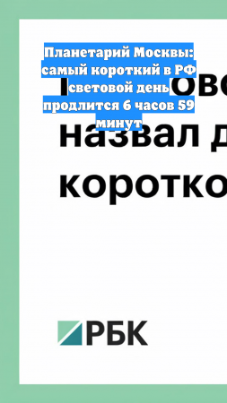 Планетарий Москвы: самый короткий в РФ световой день продлится 6 часов 59 минут