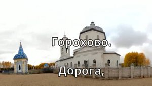 Горохово. Осень. Юрьянский район. Вятка.