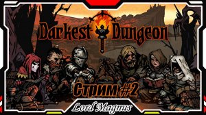 ⚔️ Darkest Dungeon ☠️ crimson court/color of madness. Прохождение на стриме #2