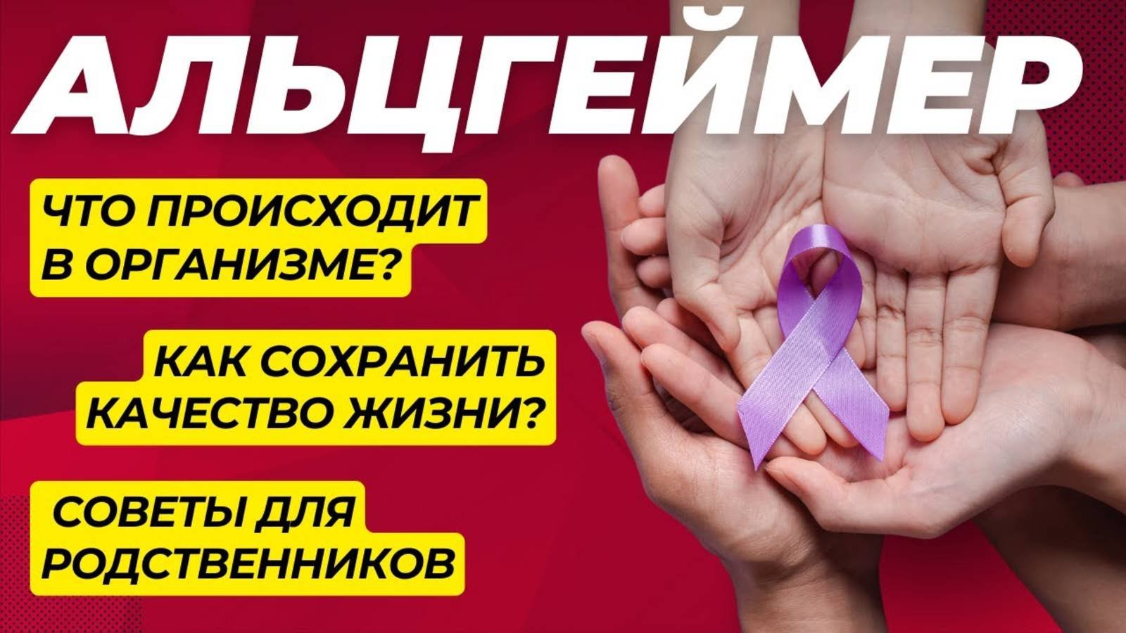 Болезнь Альцгеймера: Симптомы, Лечение и Поддержка
