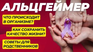 Болезнь Альцгеймера: Симптомы, Лечение и Поддержка