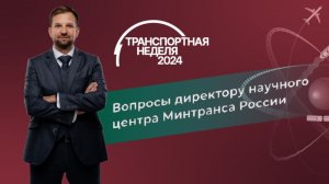 Транспортная неделя 2024. Наука в развитии транспортной отрасли.