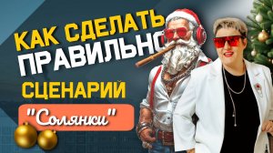 2 часть - Как провести Новогодний корпоратив у незнакомых компаний
